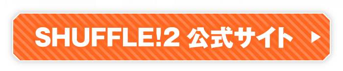 SHUFFLE!2　公式サイト