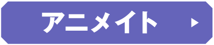 アニメイト
