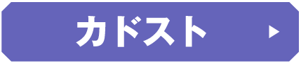 カドスト