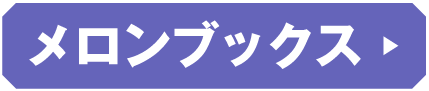 メロンブックス
