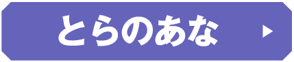 とらのあな