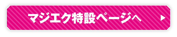 マジエク特設ページへ