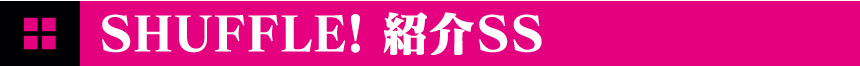 SHUFFLE!　紹介SS