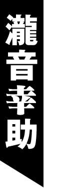 瀧音幸助