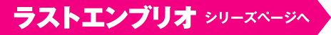 ラストエンブリオシリーズページへ