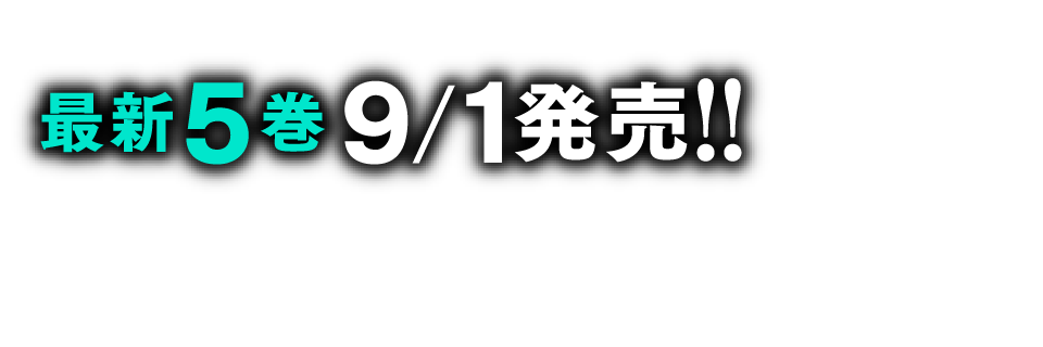 最新5巻9/1発売!!