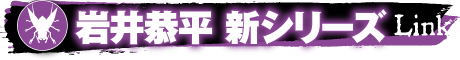 岩井恭平 新シリーズ