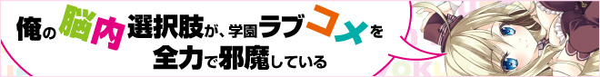 俺の脳内選択肢が、学園ラブコメを全力で邪魔している