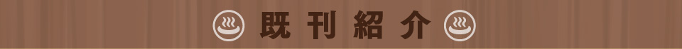 既刊紹介
