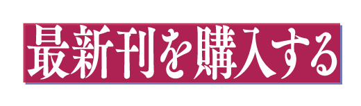 最新刊を購入する