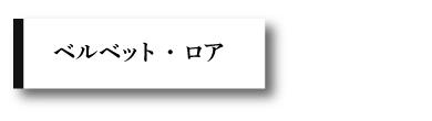 ベルベット・ロア