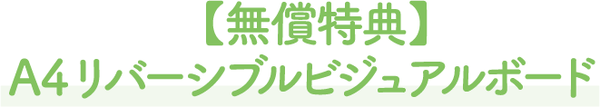 【無償特典】A4リバーシブルビジュアルボード