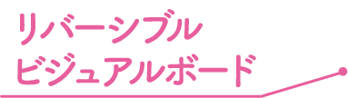 リバーシブルビジュアルボード