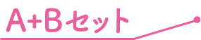 A+Bセット