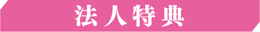SS特典