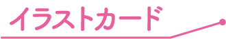 イラストカード