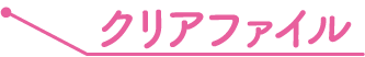 クリアファイル