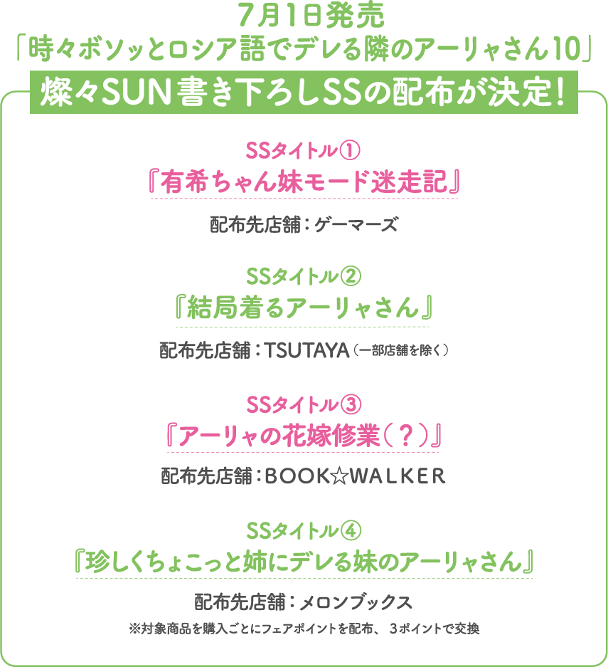 7月1日発売「時々ボソッとロシア語でデレる隣のアーリャさん10」燦々SUN書き下ろしSSの配布が決定！