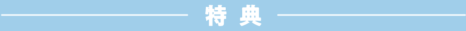 特典