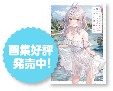 画集好評発売中！