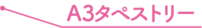 A3タペストリー