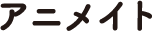 アニメイト
