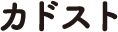 カドスト