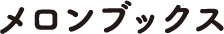 メロンブックス