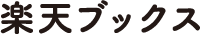 楽天ブックス