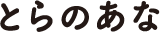 とらのあな