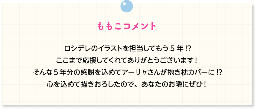 ももこ先生 コメント