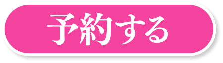 予約する