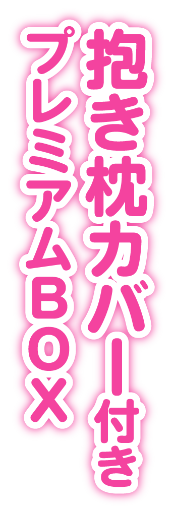 抱き枕付きプレミアムBOX