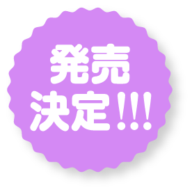発売決定！！！