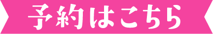 予約はこちら