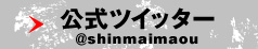 公式ツイッター