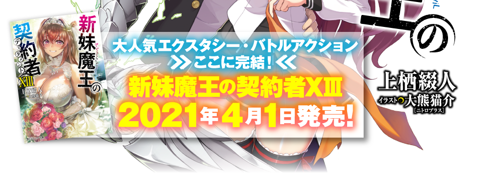 新妹魔王の契約者 テスタメント ザ スニーカーweb