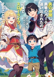 真の仲間じゃないと勇者のパーティーを追い出されたので、辺境でスローライフすることにしました15
