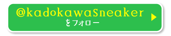 @kadokawasneakerをフォロー