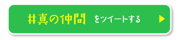 #真の仲間　をツイートする