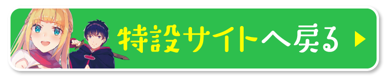 特設サイトへ戻る