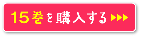 15巻を購入する