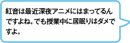 紅音は最近深夜アニメにはまってるんですよね。