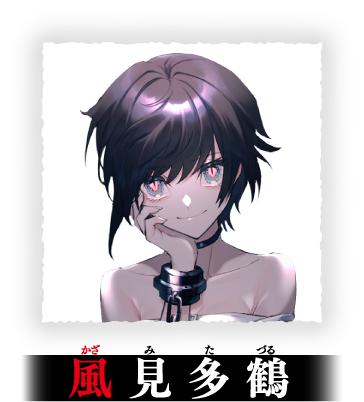 風見多鶴(かざみたづる)