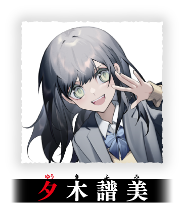 夕木譜美(ゆうきふみ)