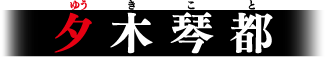 夕木琴都(ゆうきこと)