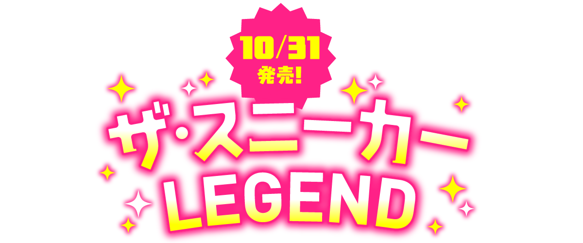 11/1発売! ザ・スニーカー LEGEND