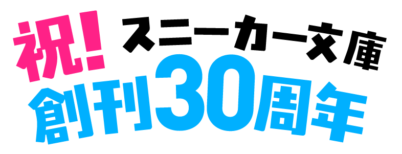 祝! スニーカー文庫創刊30周年